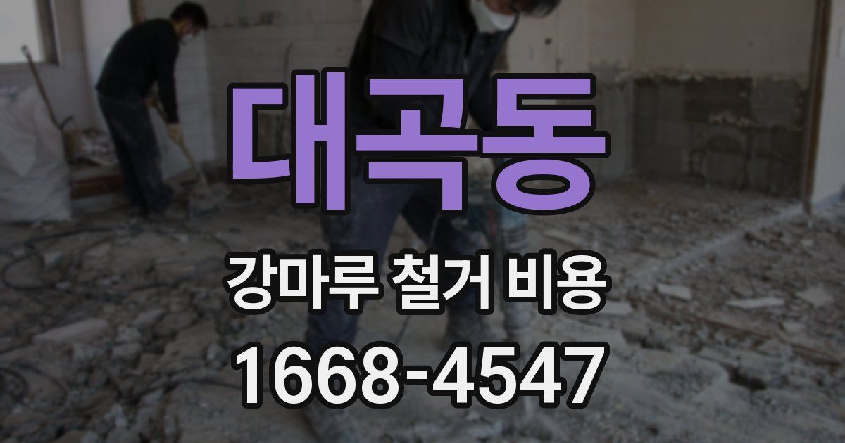대곡동 강마루 철거 비용