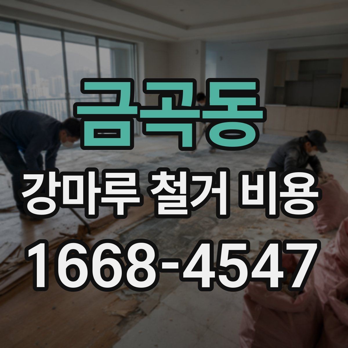 금곡동 강마루 철거 비용 안내를 볼 때 헷갈리기 쉬운 부분
