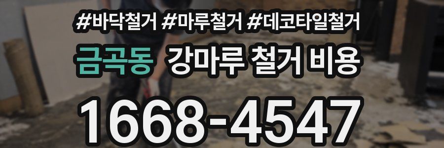 금곡동 강마루 철거 비용