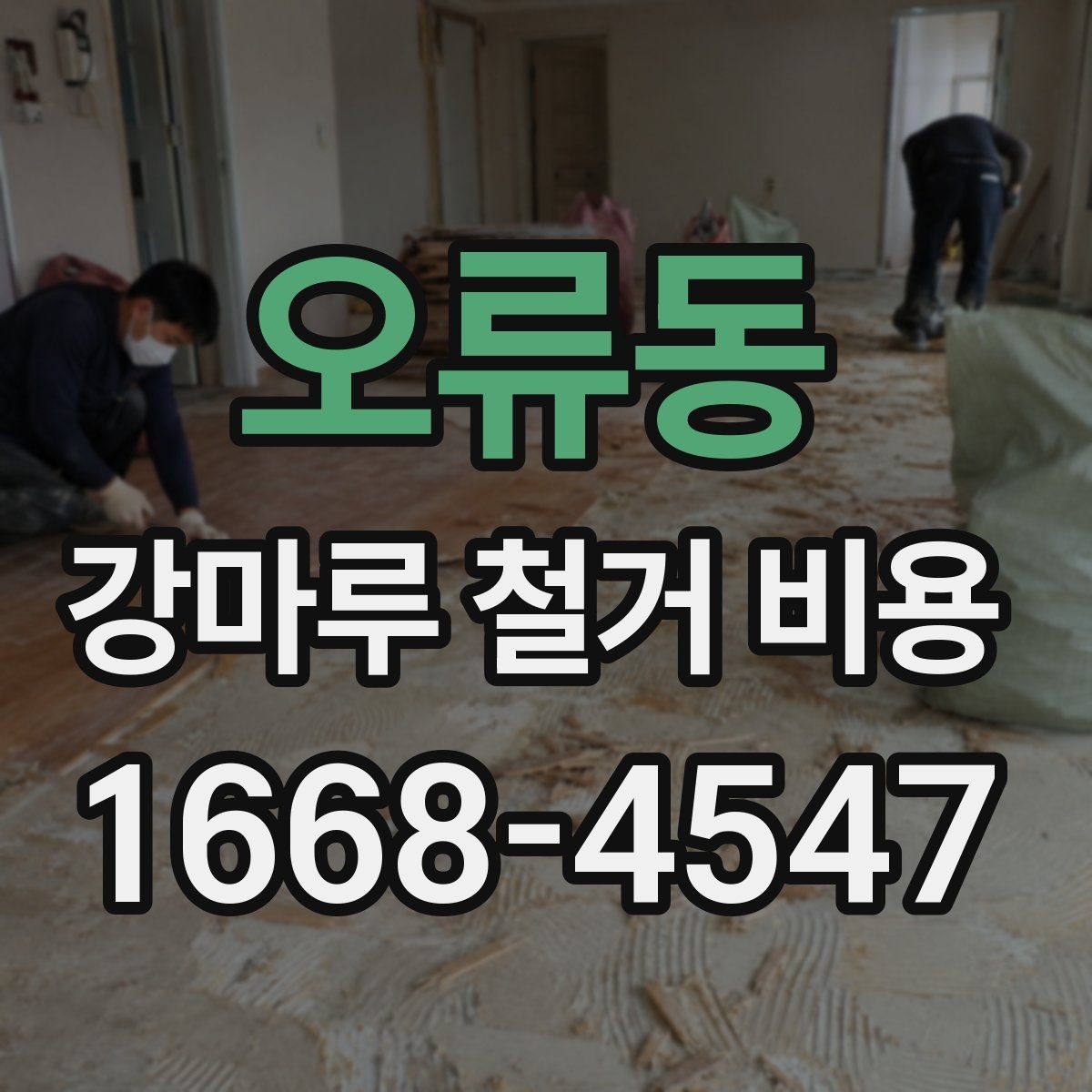 오류동 강마루 철거 비용 견적에서 확인할 운반과 처리 과정
