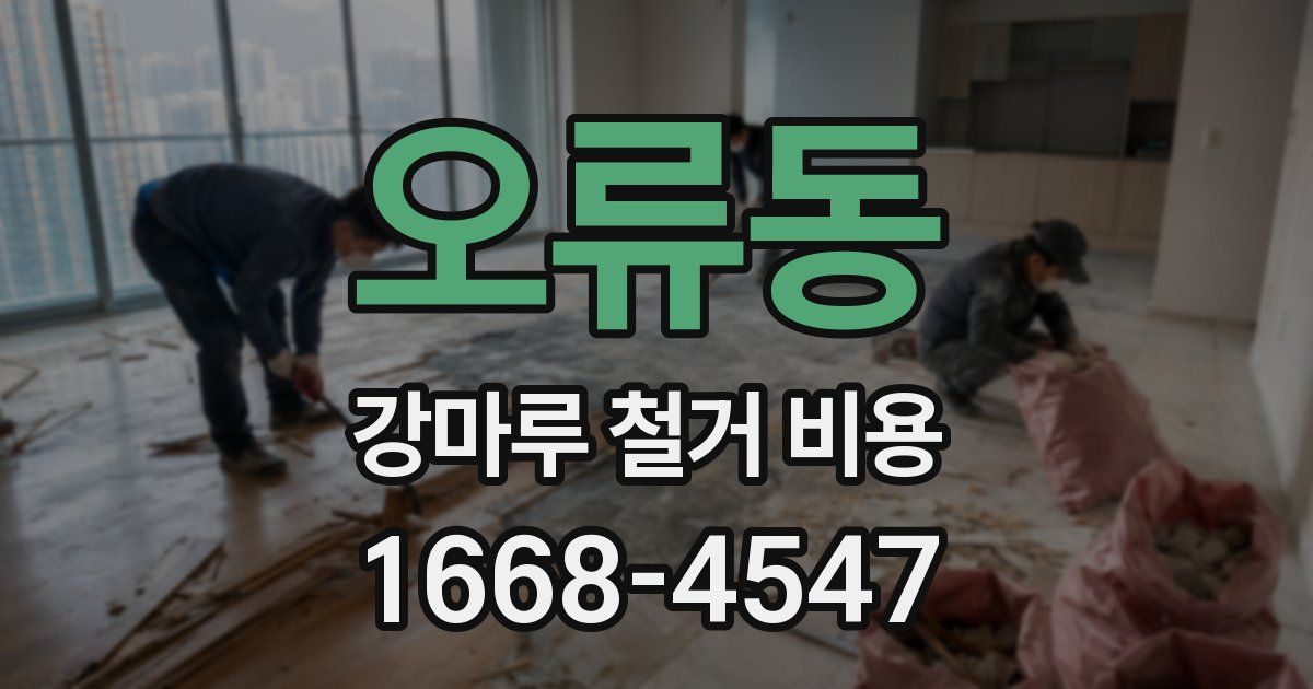 오류동 강마루 철거 비용