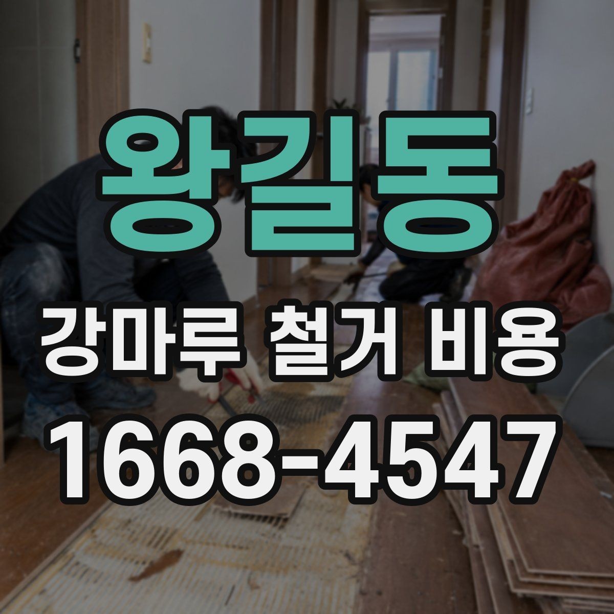 왕길동 강마루 철거 비용 산정 기준을 알아보기