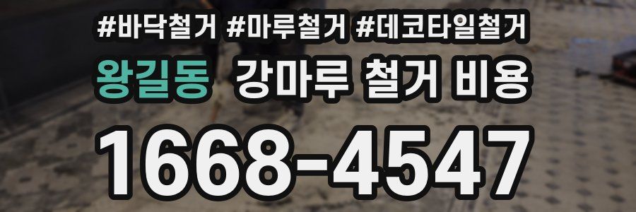 왕길동 강마루 철거 비용