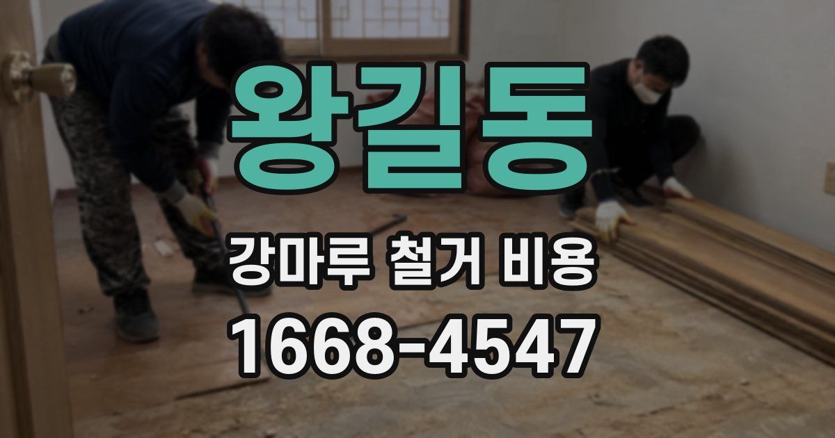 왕길동 강마루 철거 비용