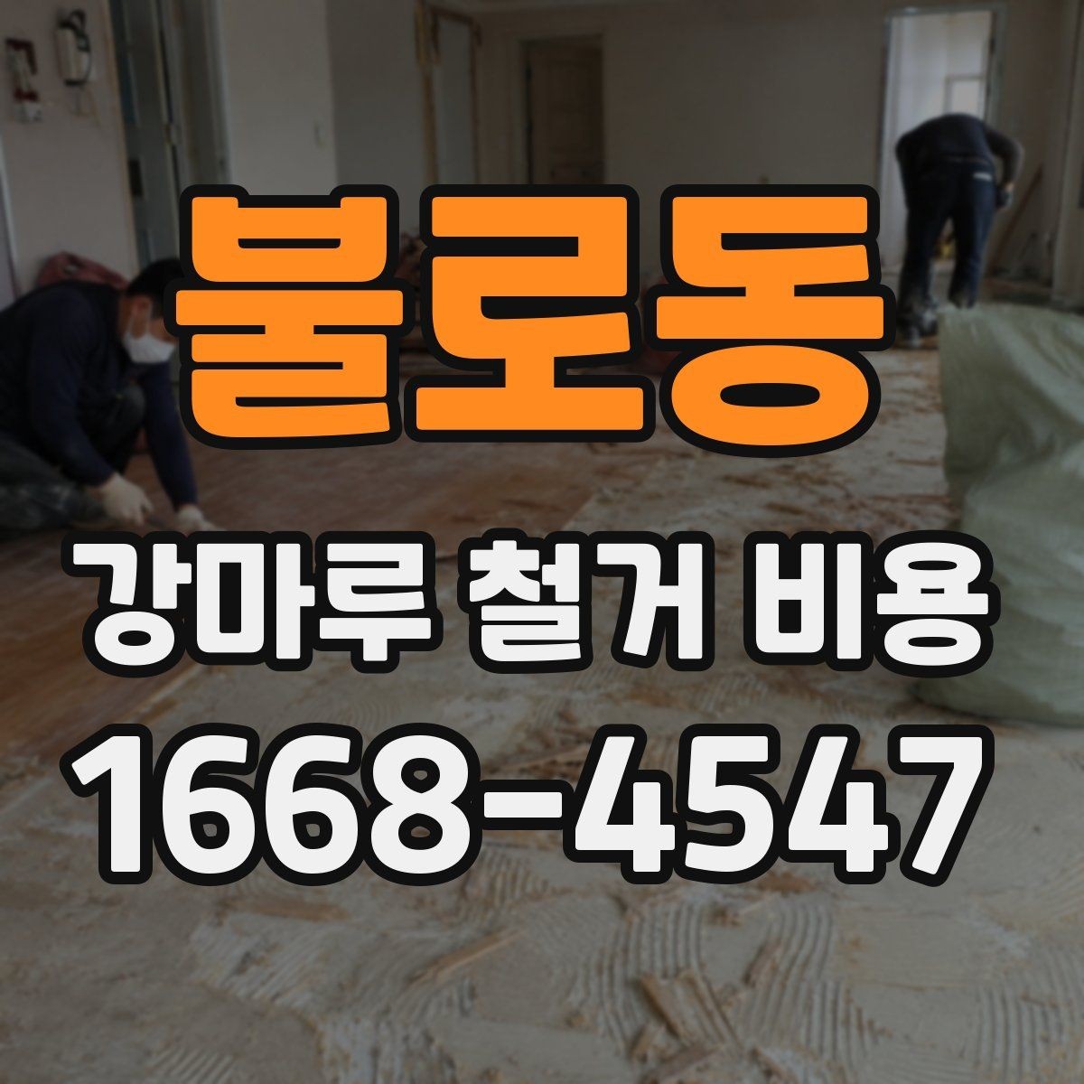 불로동 강마루 철거 비용 알아볼 때 실측 오차를 줄이는 방법