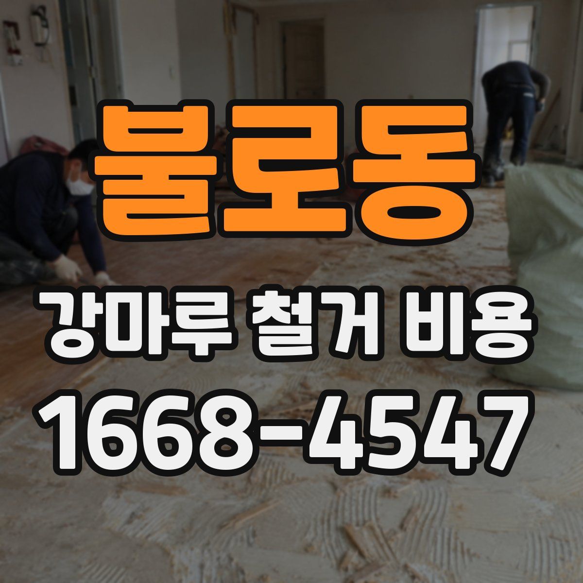 불로동 강마루 철거 비용