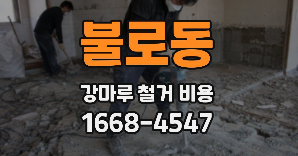 불로동 강마루 철거 비용