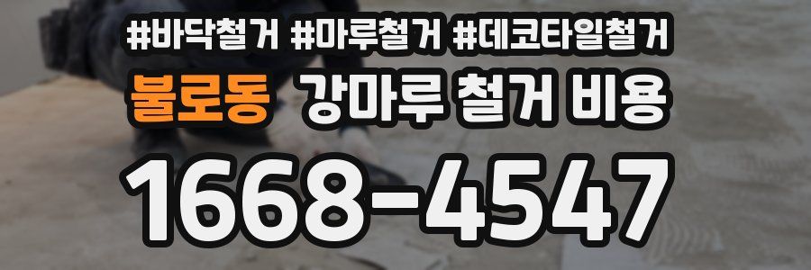 불로동 강마루 철거 비용