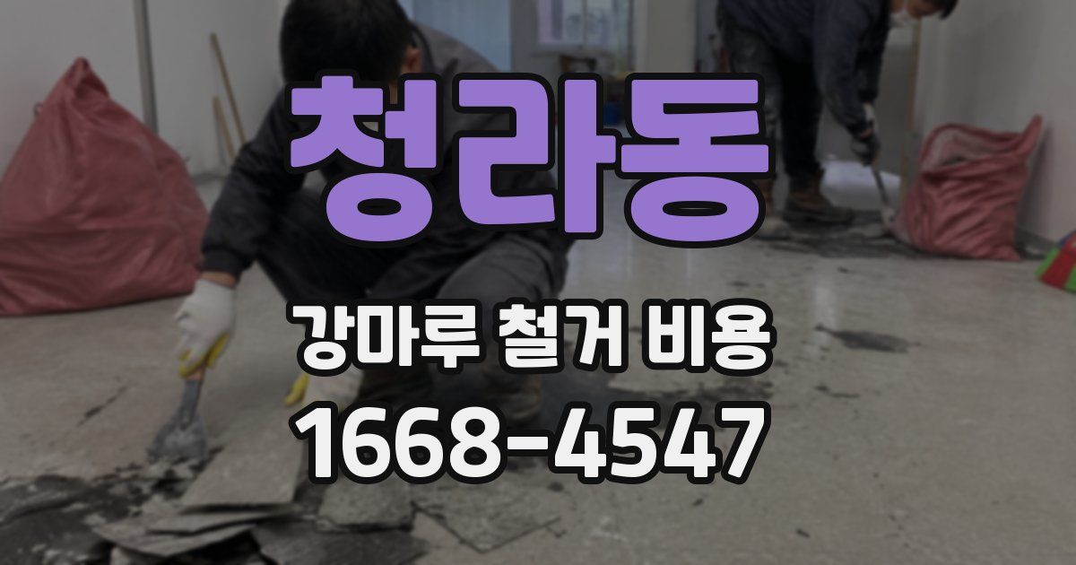 청라동 강마루 철거 비용