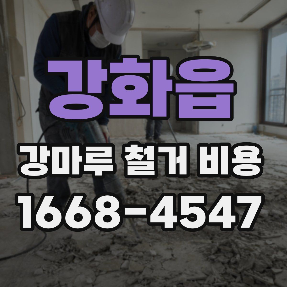 강화읍 강마루 철거 비용 산정 기준을 알아보기