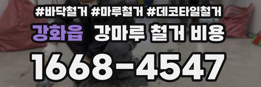 강화읍 강마루 철거 비용