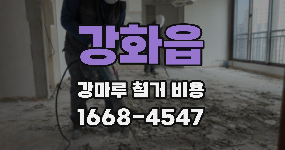 강화읍 강마루 철거 비용