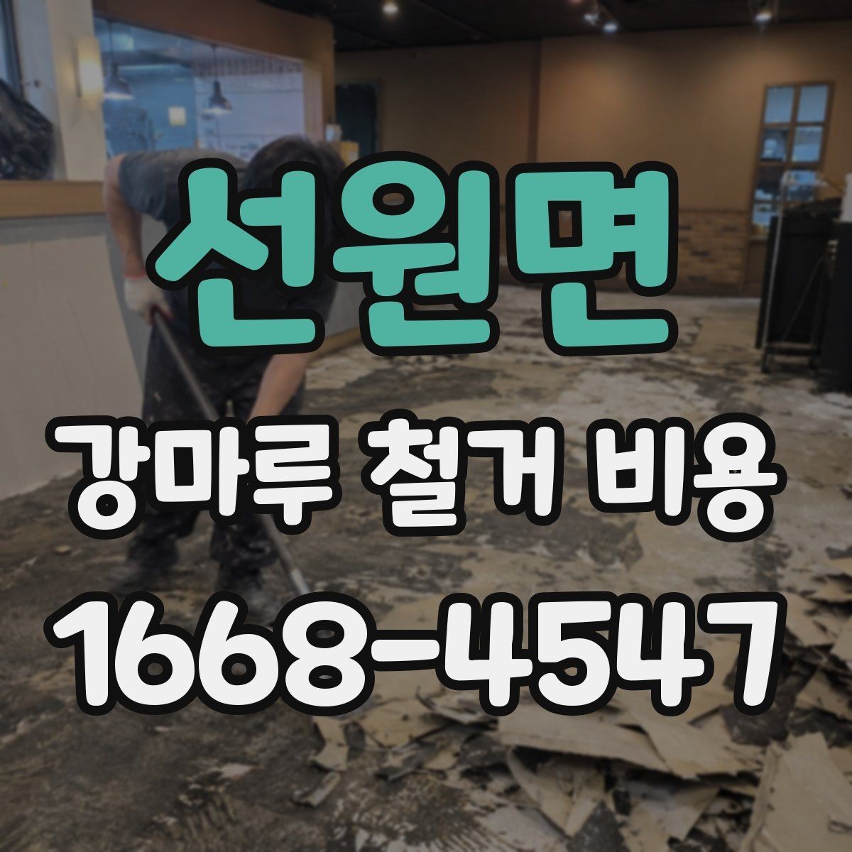 선원면 강마루 철거 비용 알아볼 때 실측 오차를 줄이는 방법