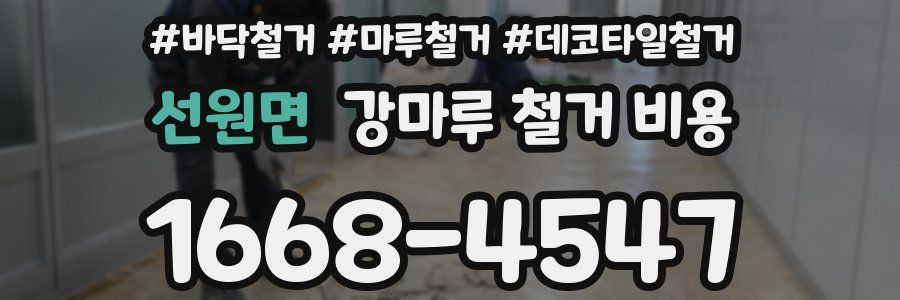 선원면 강마루 철거 비용