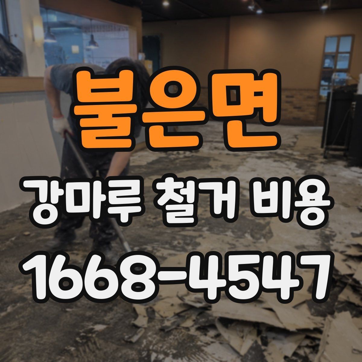 불은면 강마루 철거 비용 알아볼 때 현장 접근성도 체크하기