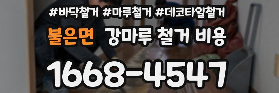 불은면 강마루 철거 비용