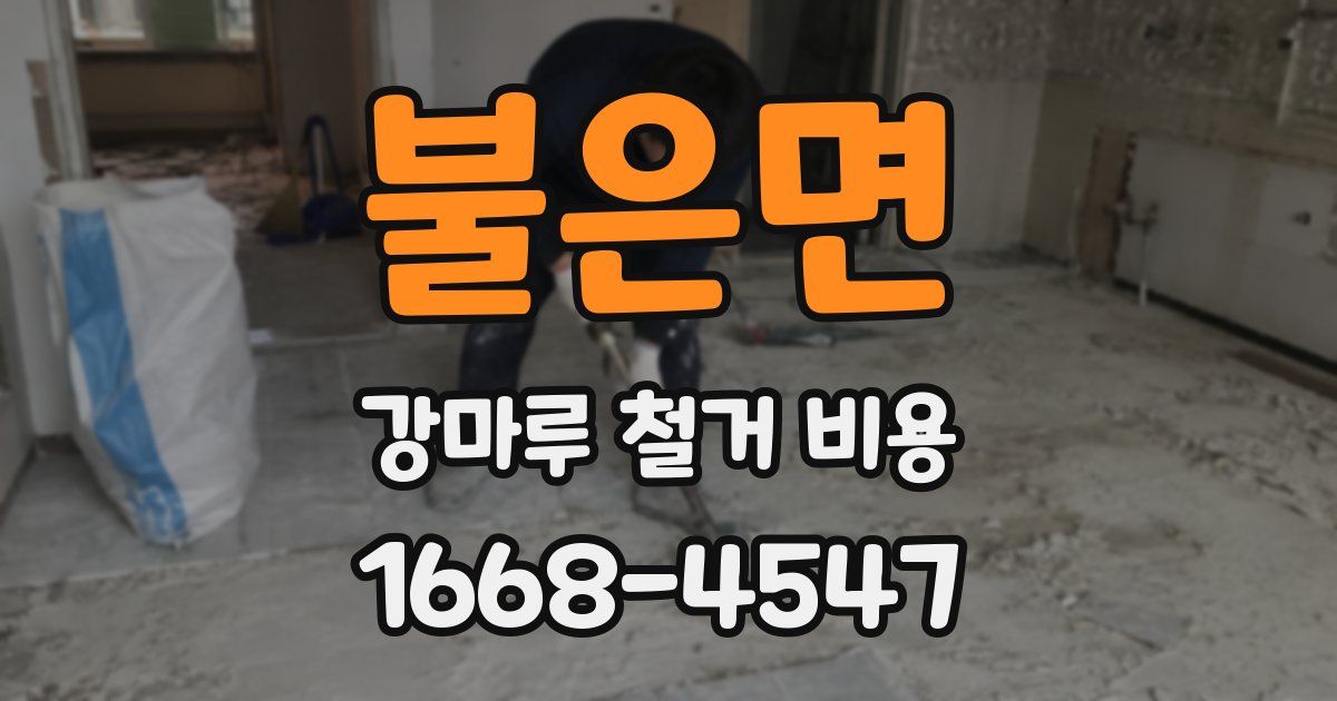 불은면 강마루 철거 비용