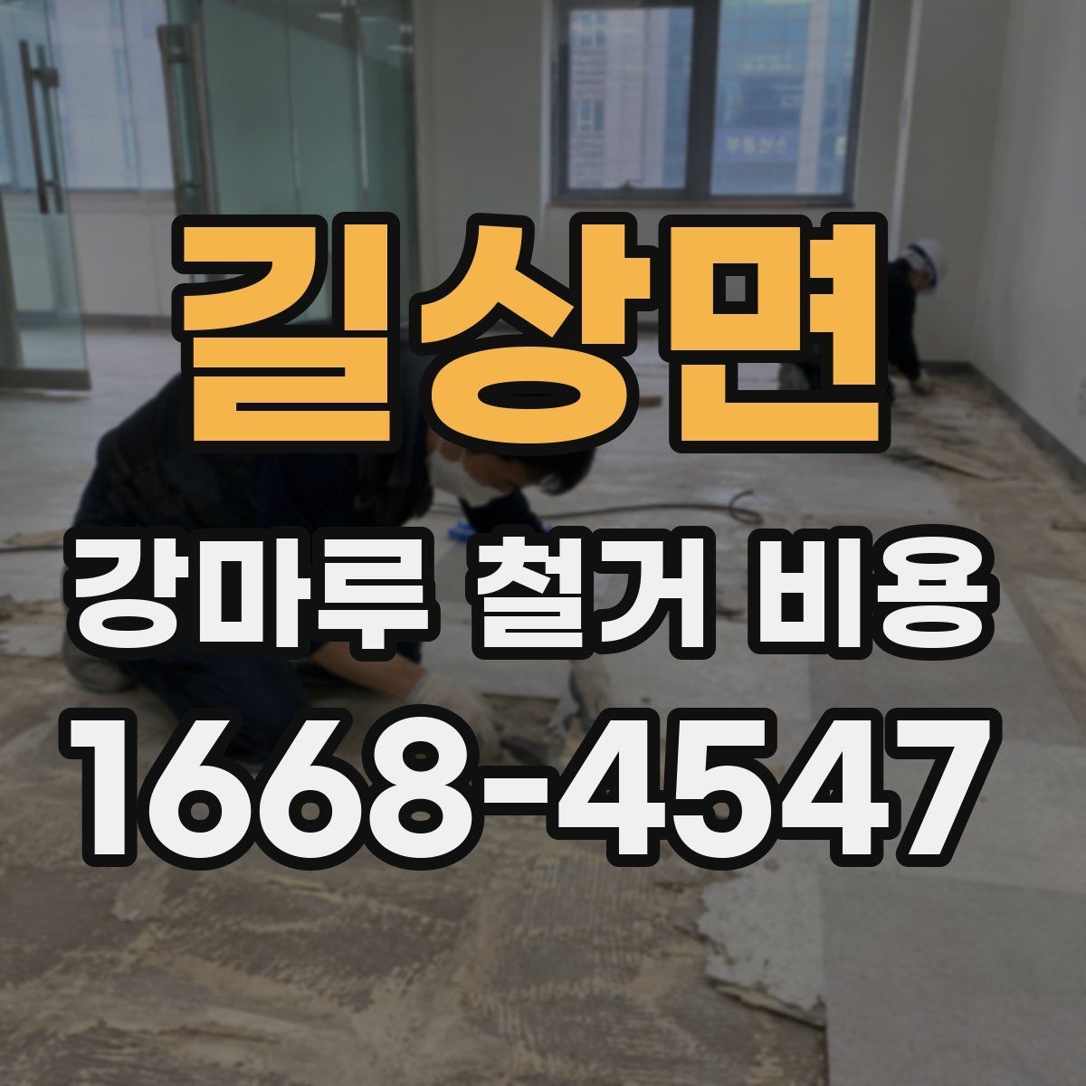 길상면 강마루 철거 비용 산정에 자주 쓰이는 기준들