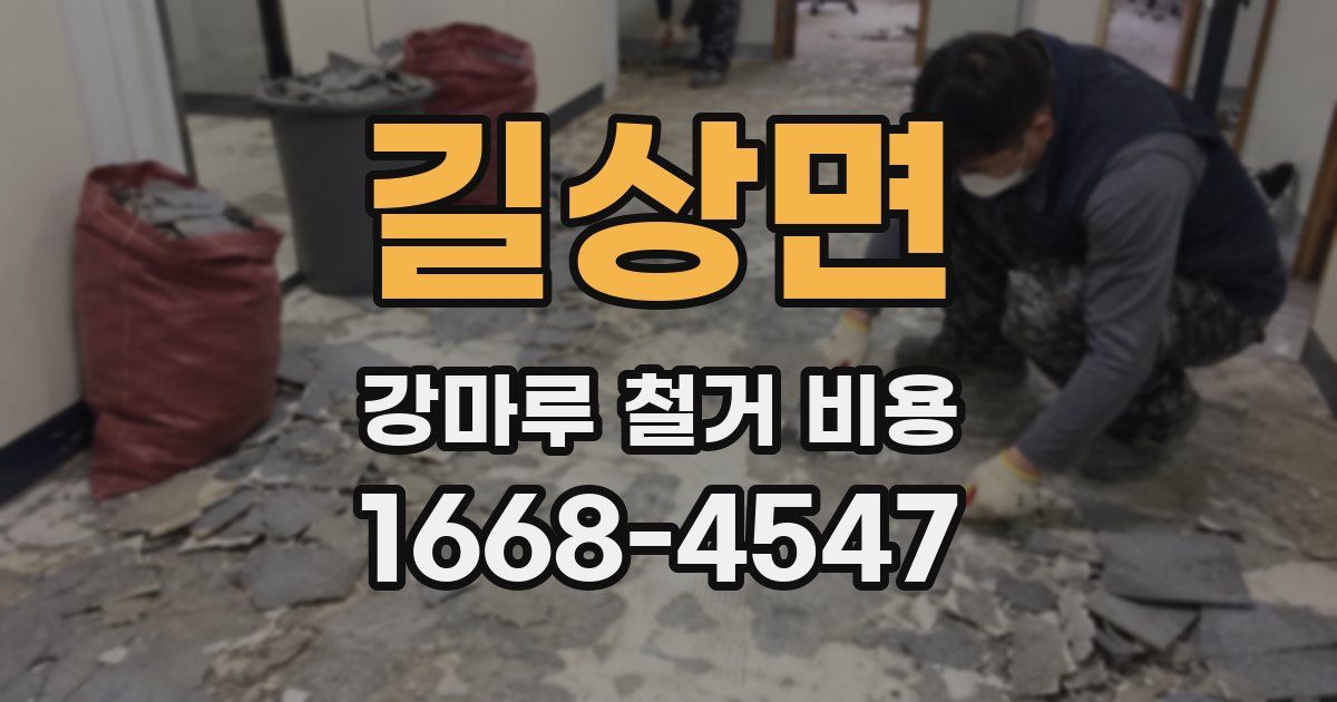 길상면 강마루 철거 비용
