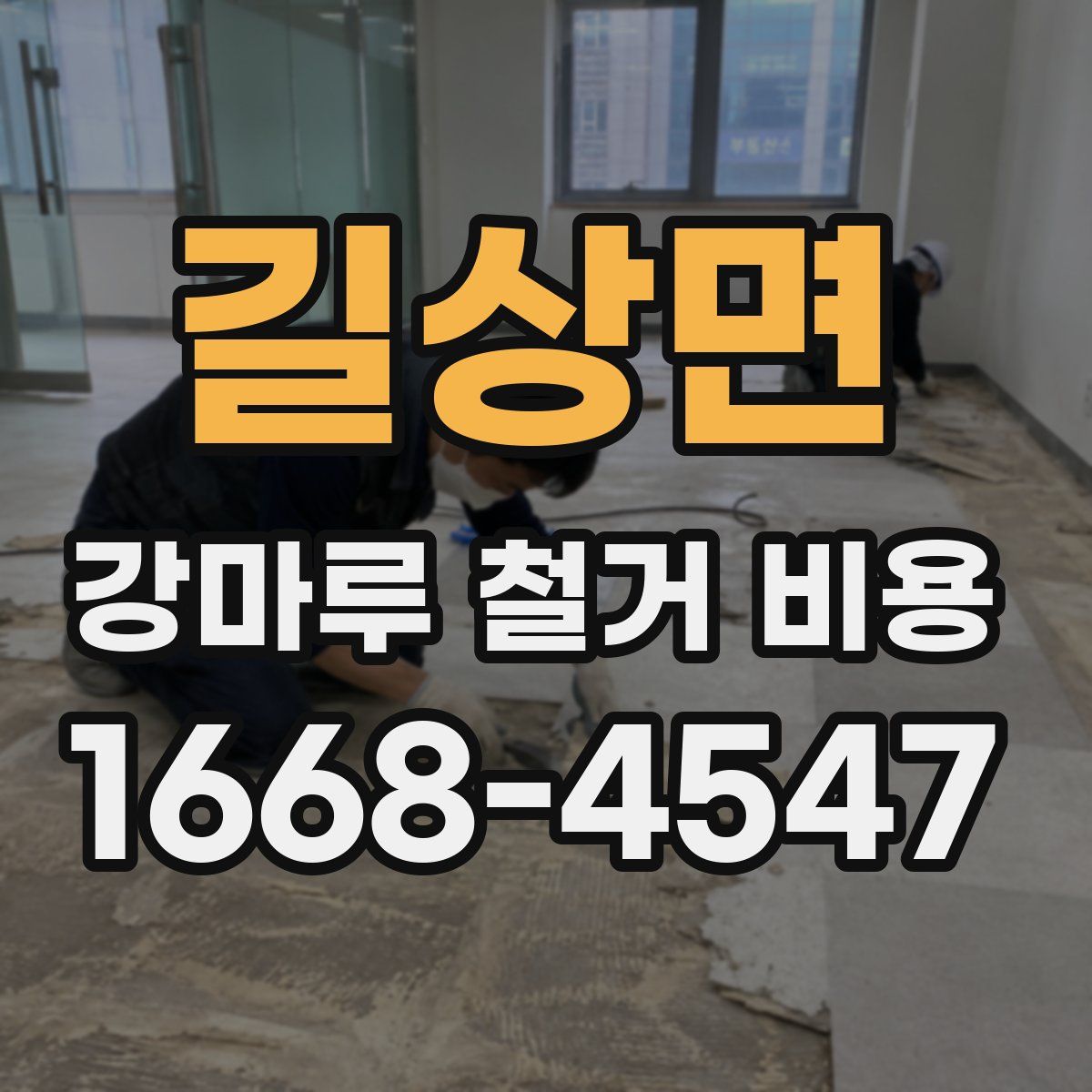 길상면 강마루 철거 비용