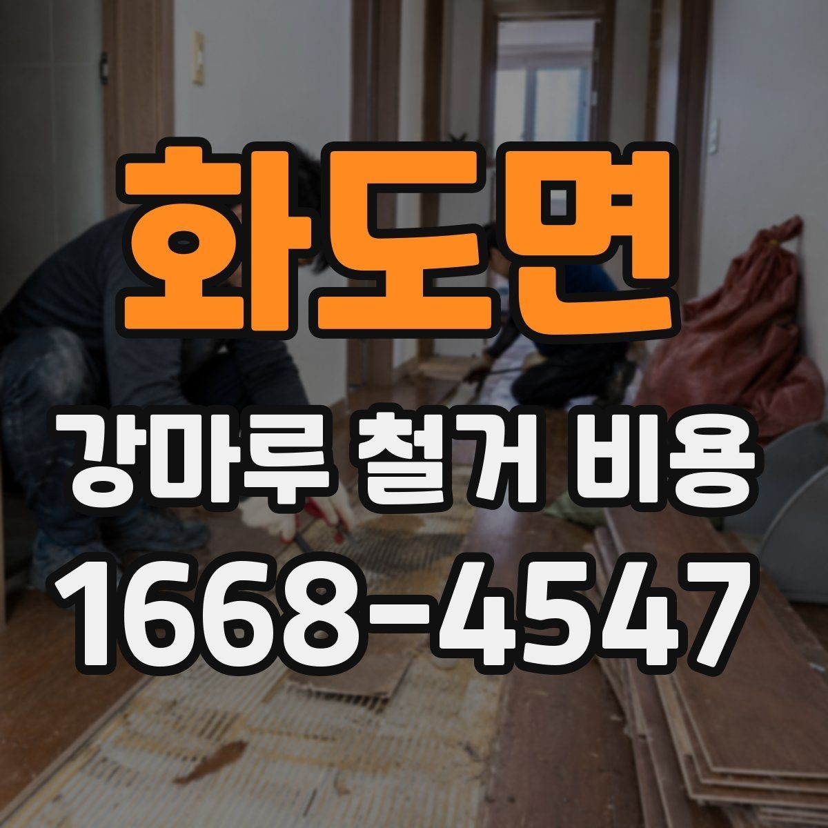 화도면 강마루 철거 비용 상담 전 준비하면 좋은 정보