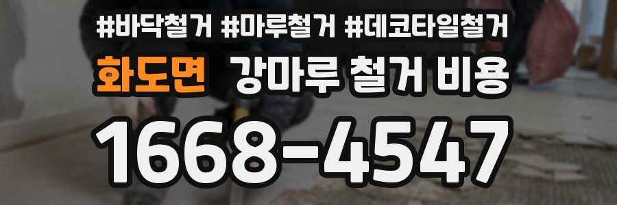 화도면 강마루 철거 비용