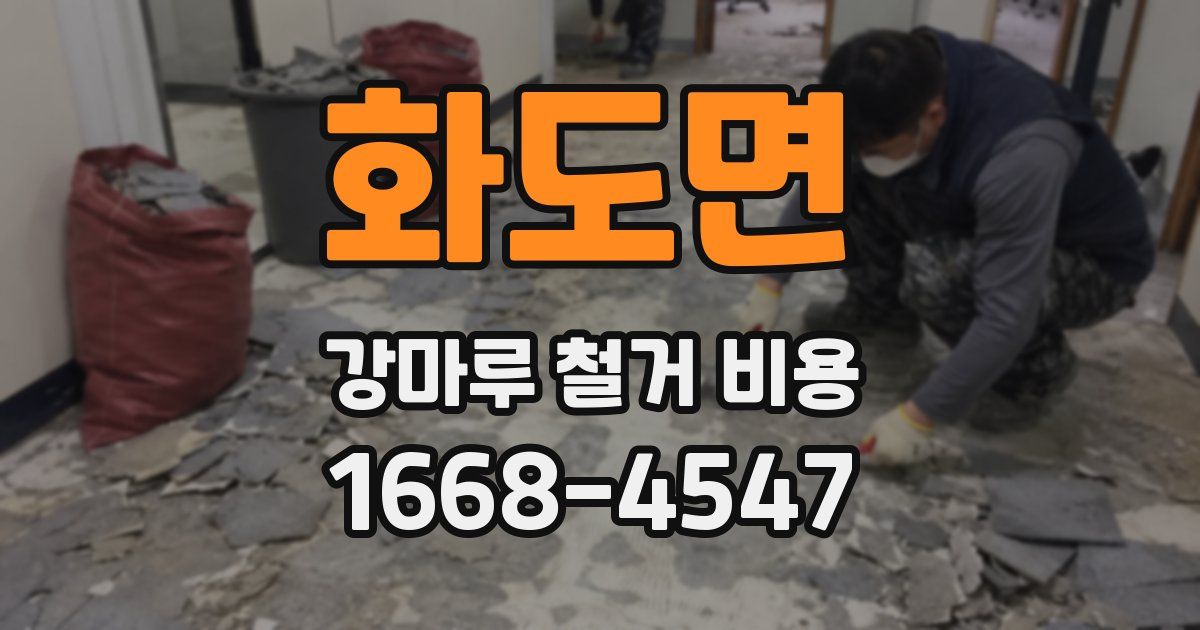 화도면 강마루 철거 비용