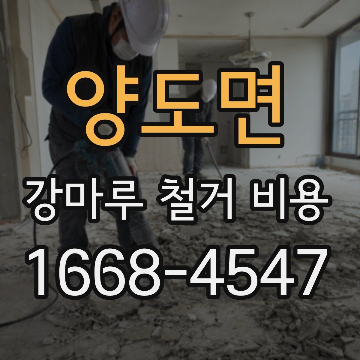 양도면 강마루 철거 비용 산정에 자주 쓰이는 기준들