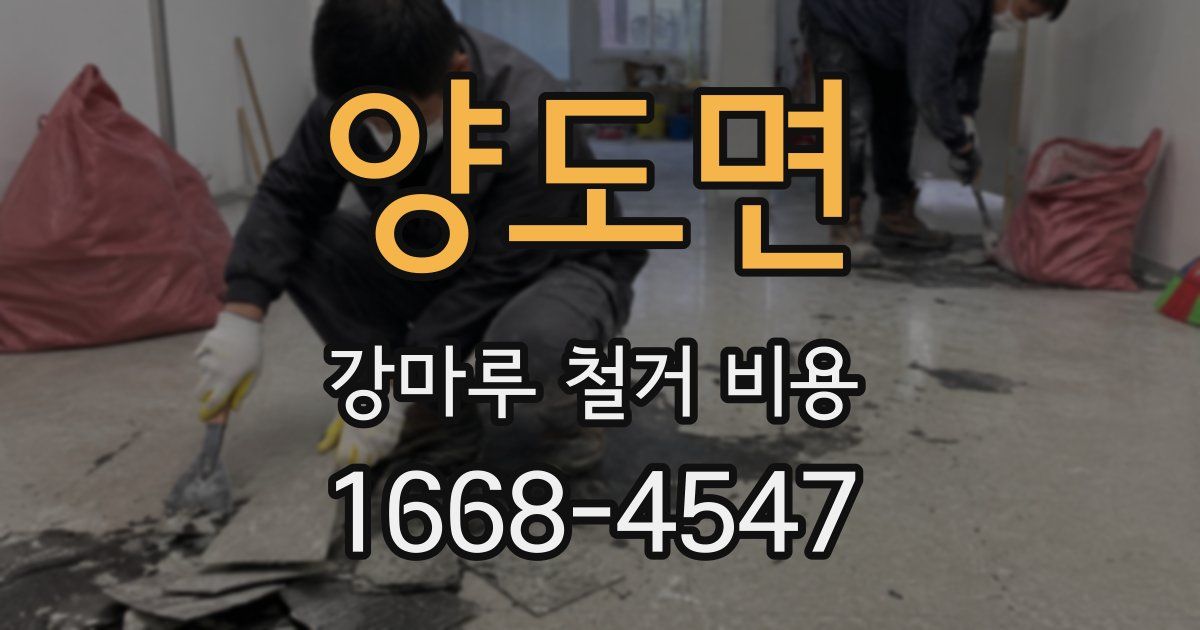양도면 강마루 철거 비용