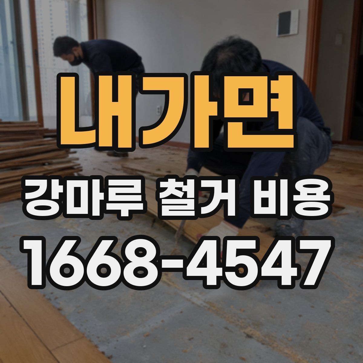 내가면 강마루 철거 비용 문의 시 업체에 전달할 정보