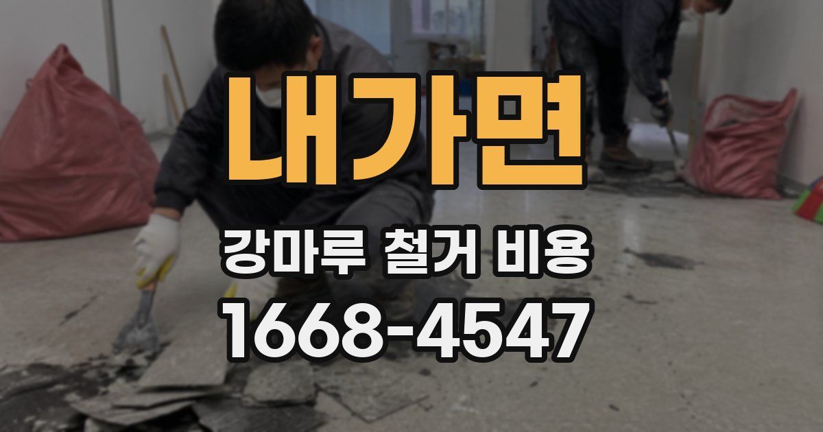 내가면 강마루 철거 비용