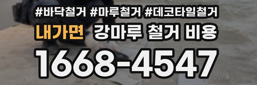 내가면 강마루 철거 비용