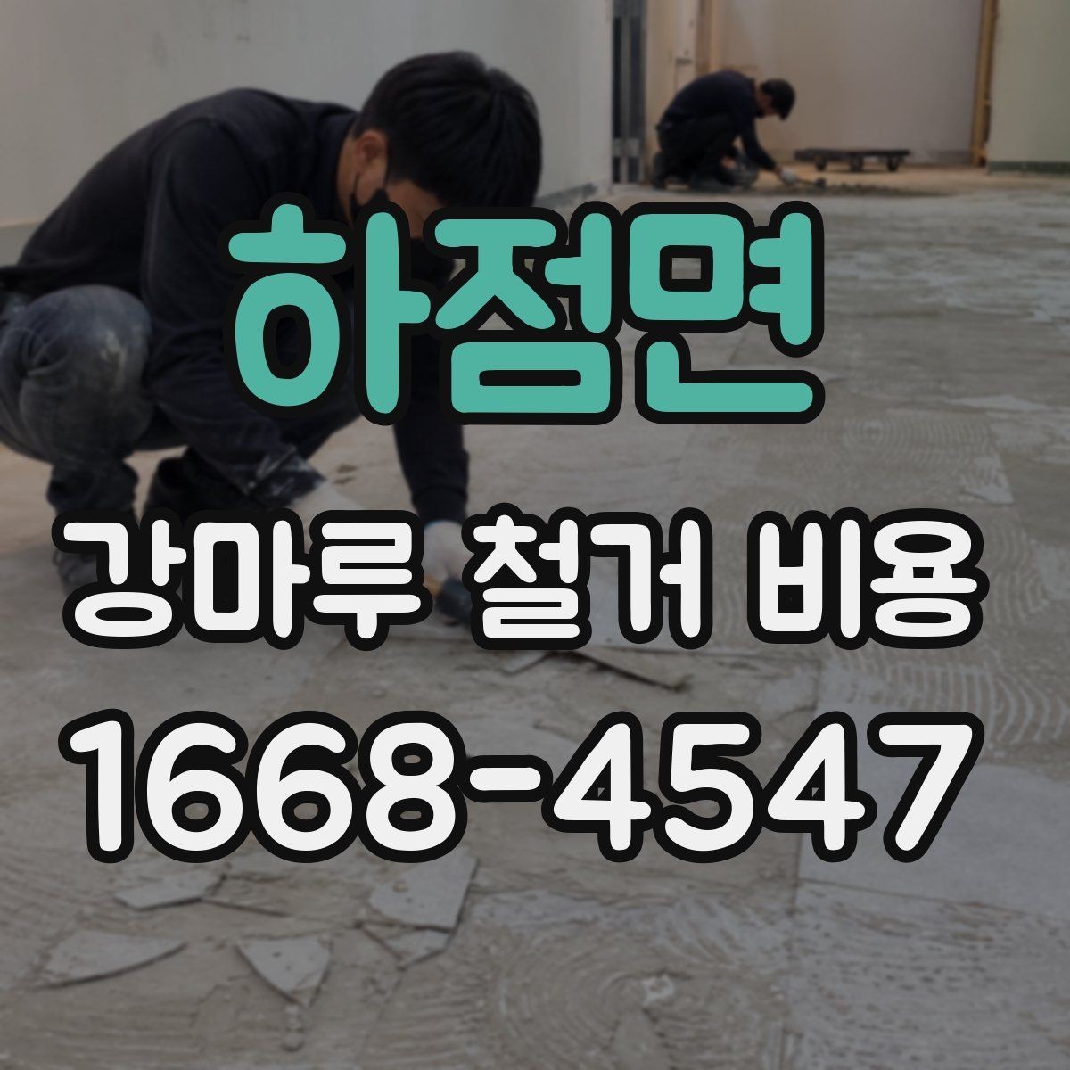 하점면 강마루 철거 비용 예상 전 확인해야 할 사항