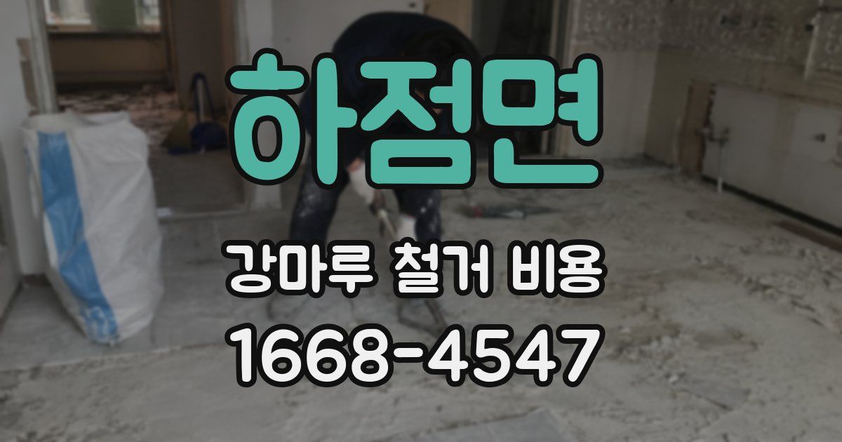 하점면 강마루 철거 비용