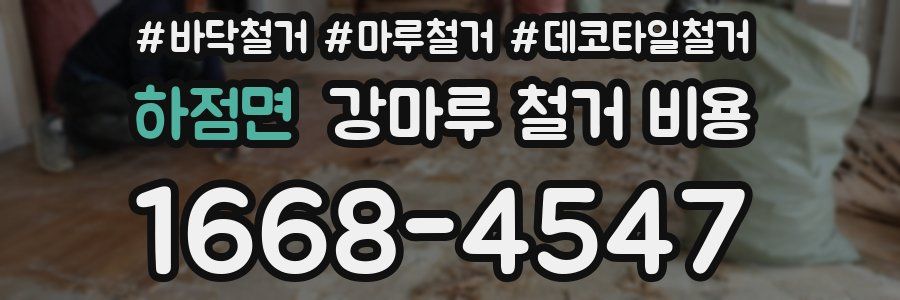 하점면 강마루 철거 비용