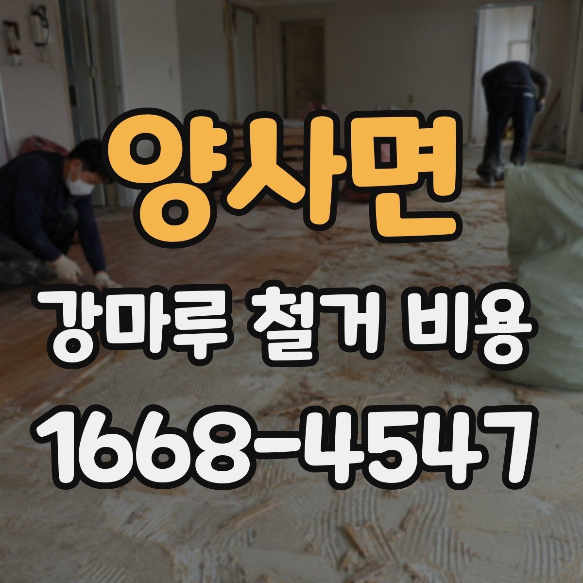 양사면 강마루 철거 비용 상담에서 빠지기 쉬운 확인 포인트