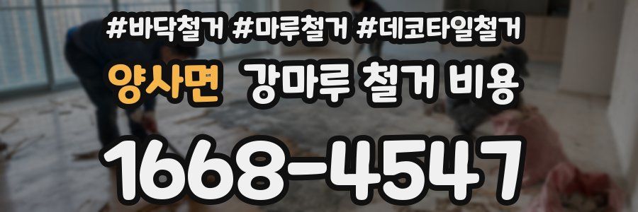 양사면 강마루 철거 비용