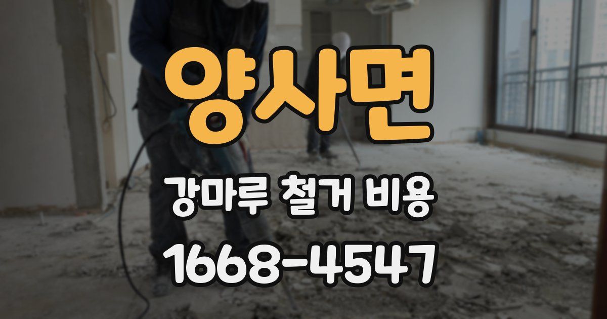 양사면 강마루 철거 비용