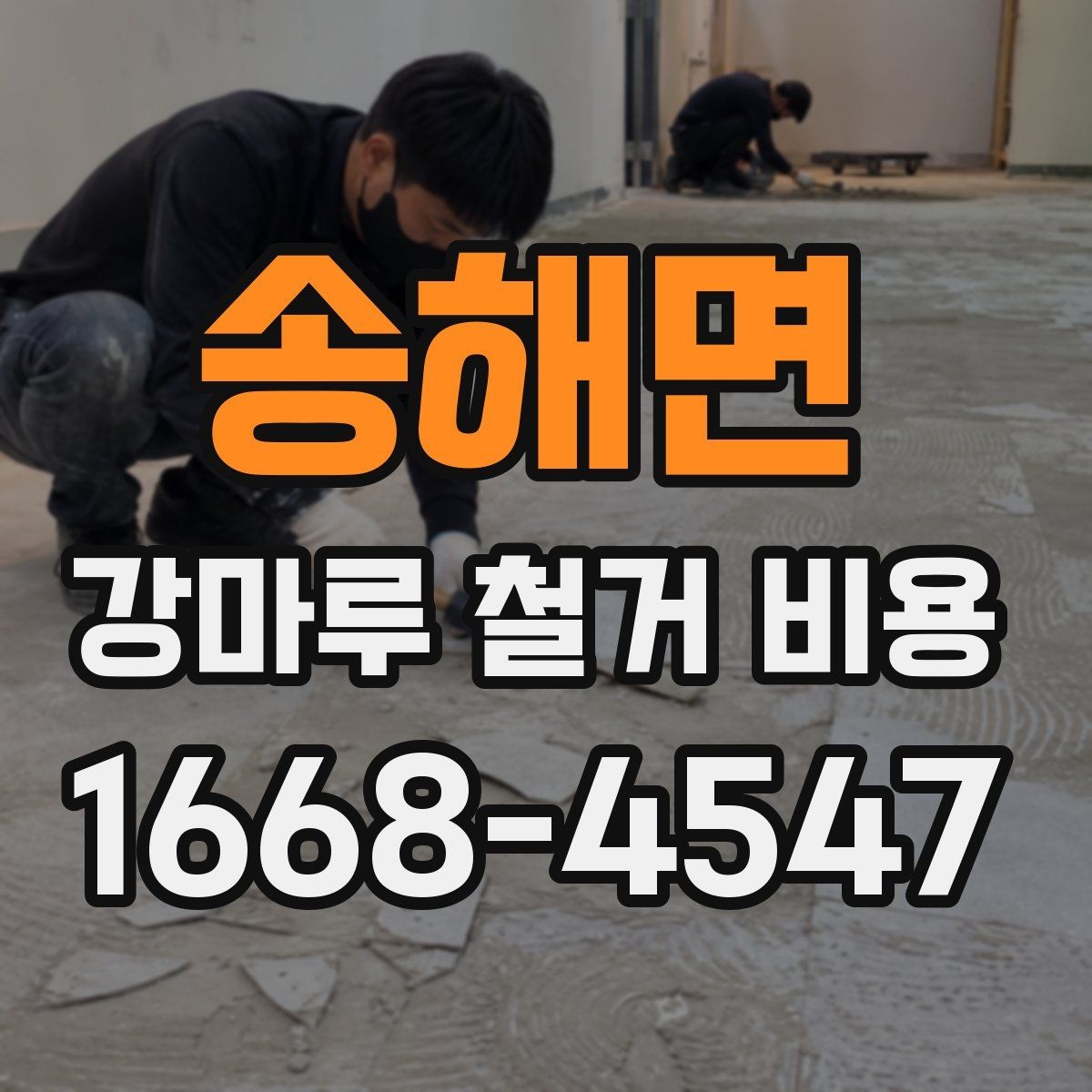 송해면 강마루 철거 비용 산정할 때 폐기물 양을 보는 기준