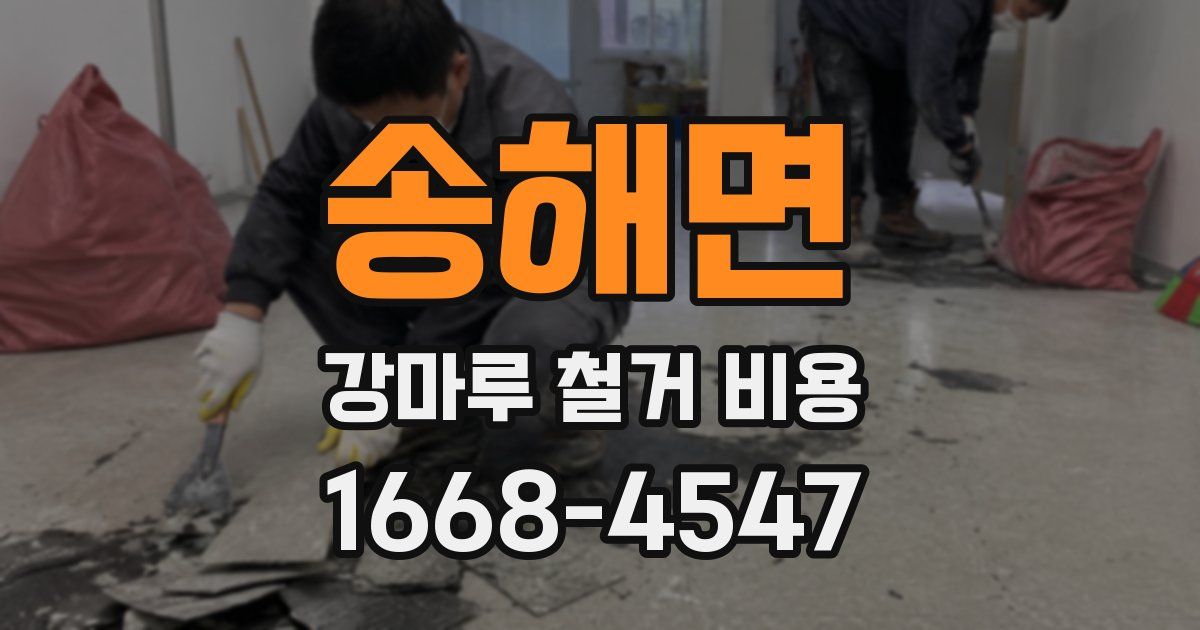 송해면 강마루 철거 비용