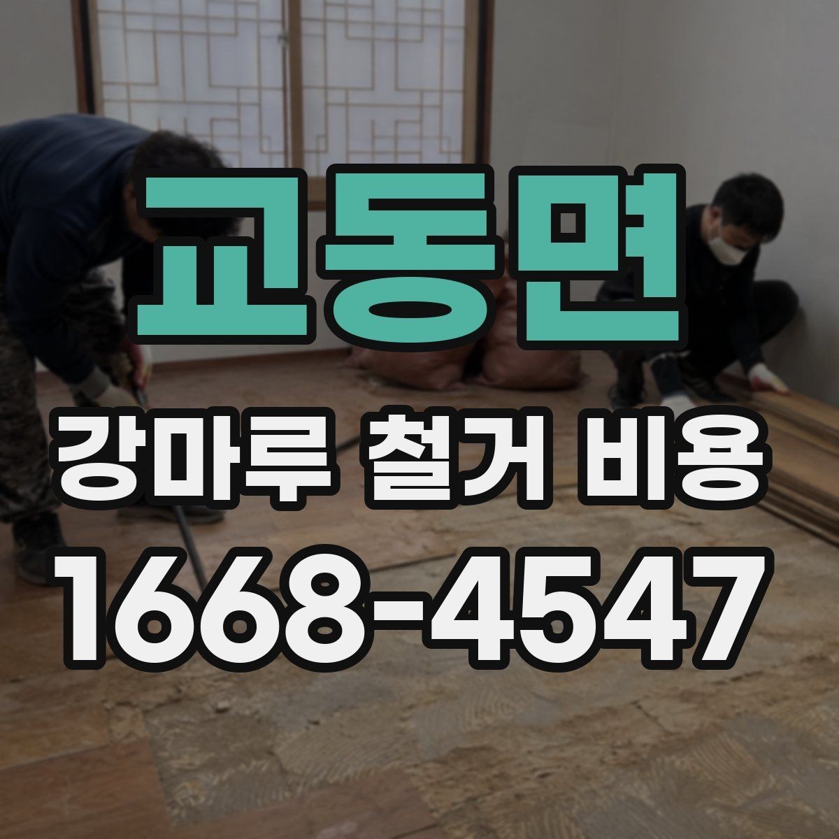 교동면 강마루 철거 비용 견적에서 확인할 세부 항목
