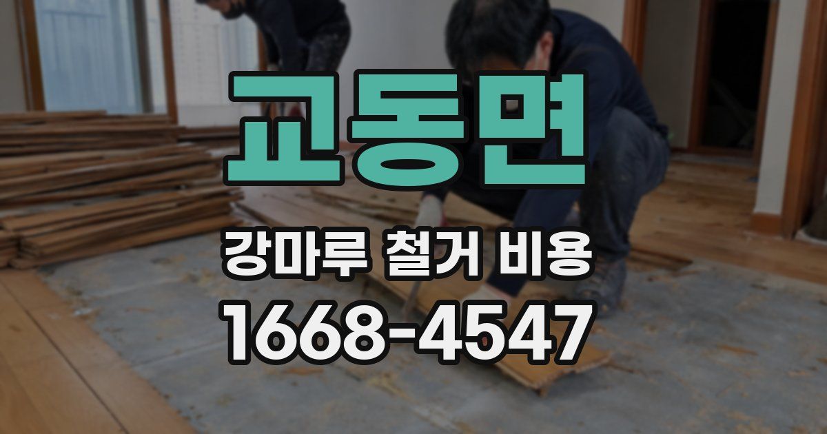 교동면 강마루 철거 비용