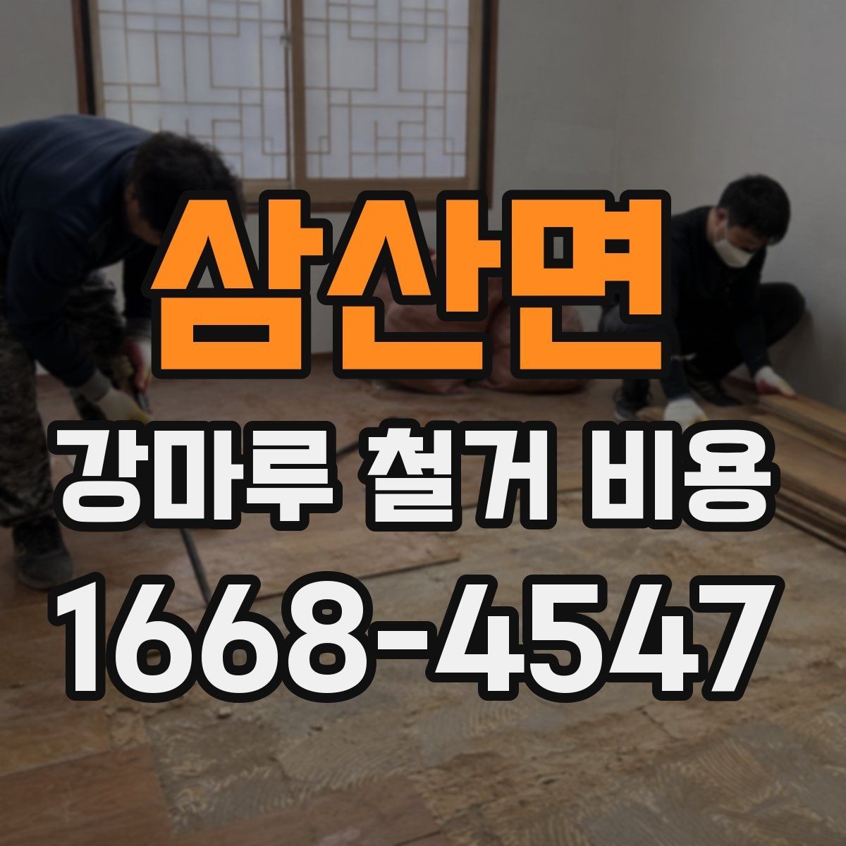 삼산면 강마루 철거 비용 산출 시 현장 방문이 필요한 이유