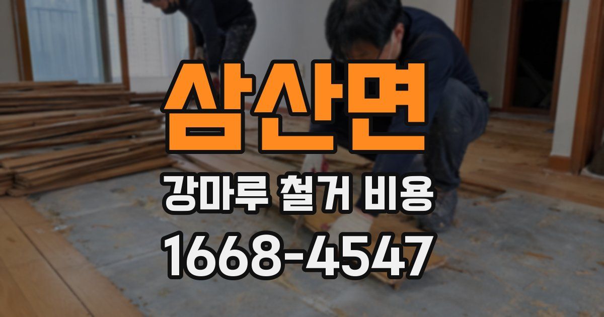 삼산면 강마루 철거 비용
