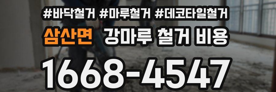 삼산면 강마루 철거 비용