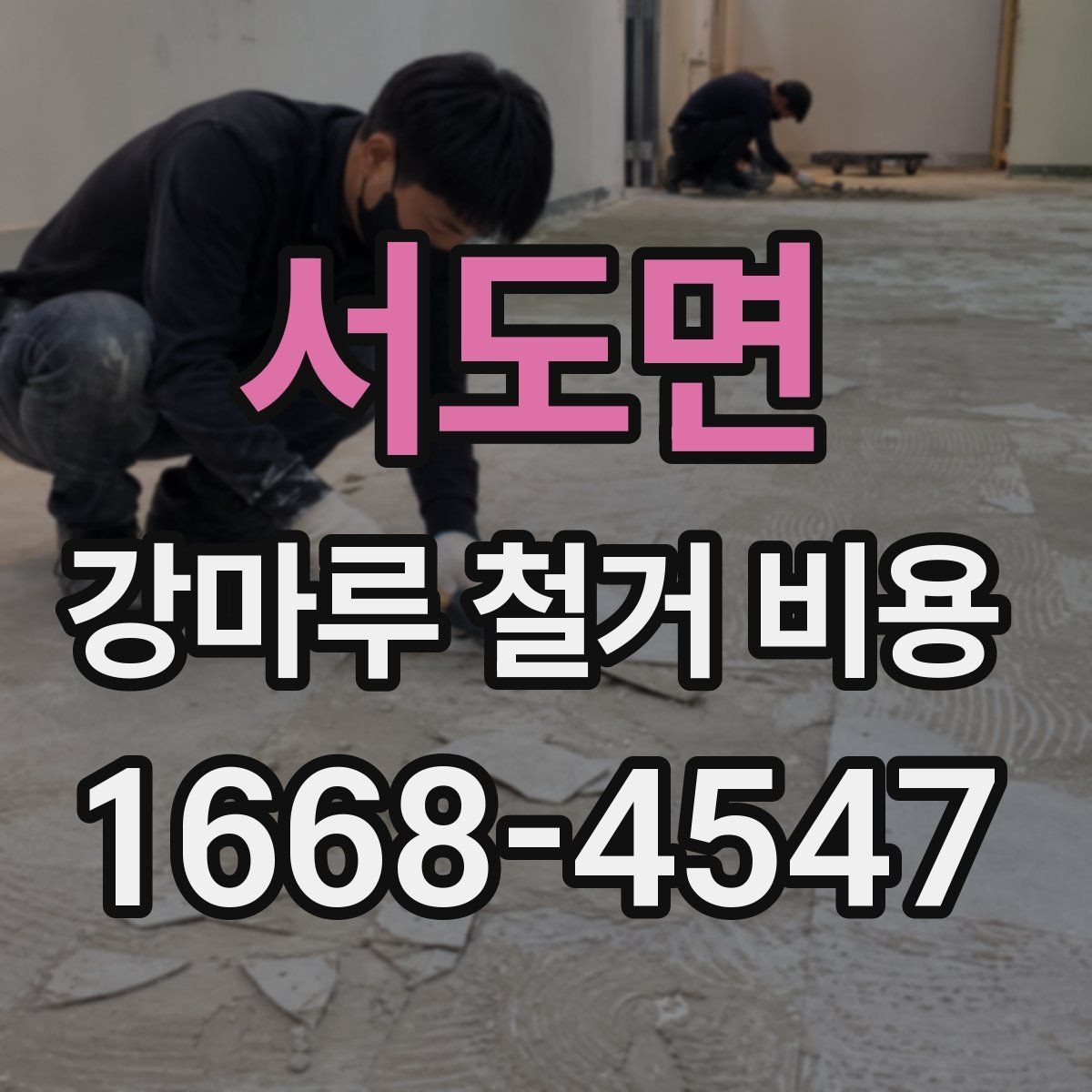 서도면 강마루 철거 비용 살펴볼 때 보기 좋은 견적 기준