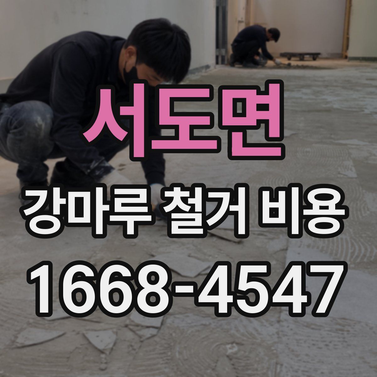 서도면 강마루 철거 비용