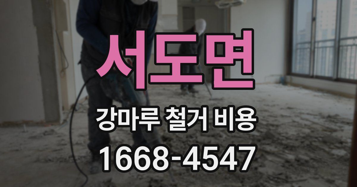 서도면 강마루 철거 비용