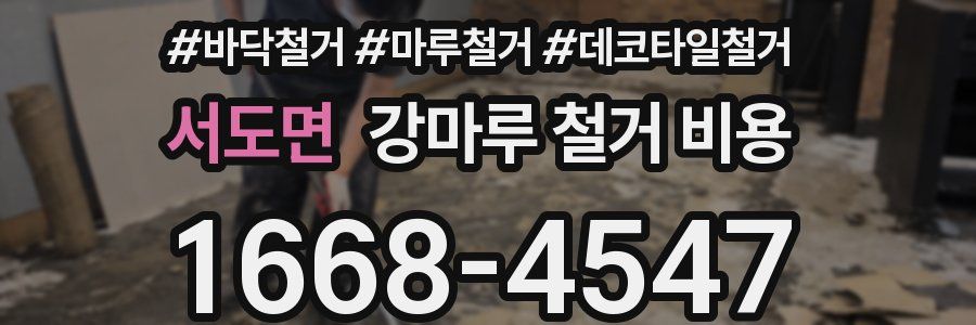 서도면 강마루 철거 비용