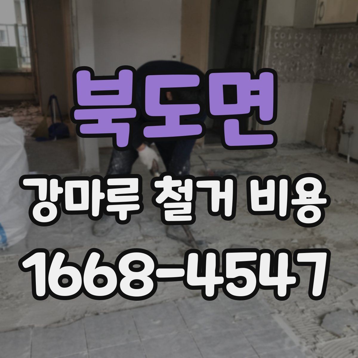 북도면 강마루 철거 비용 비교 전 체크해야 할 공사 조건
